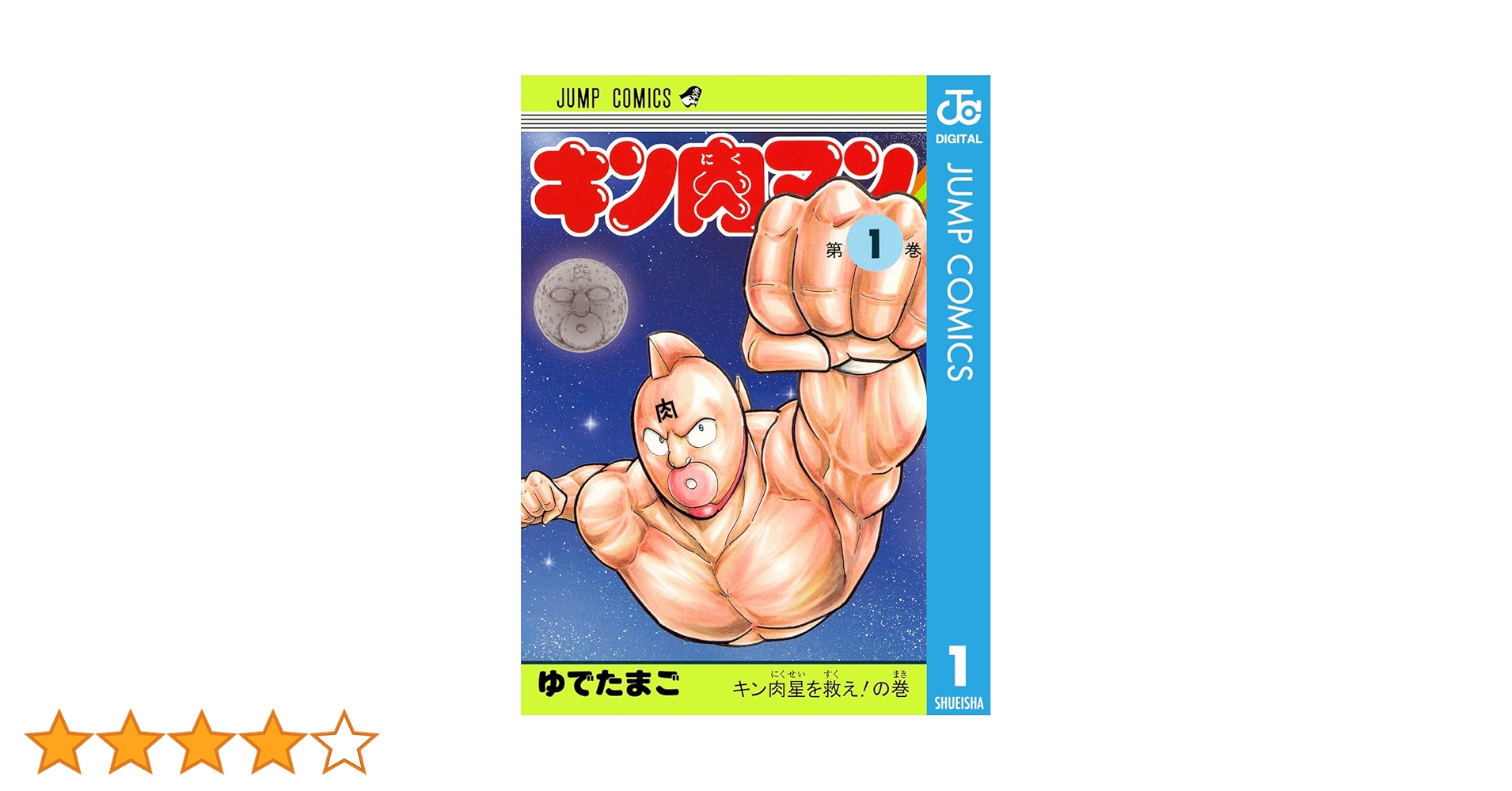 Amazon.co.jp: キン肉マン 1 (ジャンプコミックスDIGITAL) eBook